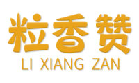 粒香赞 