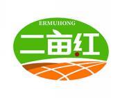 二亩红 