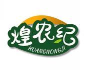 煌农纪 
