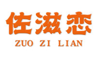 佐滋恋
