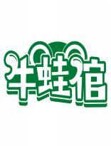 牛蛙倌 