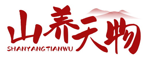 山养天物 