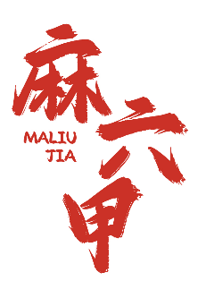 麻六甲 