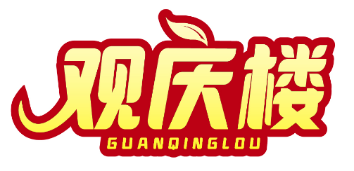观庆楼 