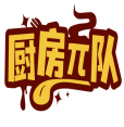 厨房π队 