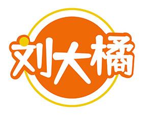 刘大橘 