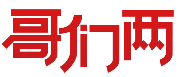 哥们两 