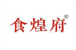 食煌府