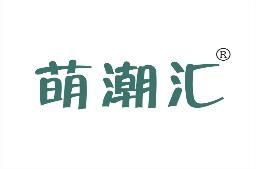 萌潮汇 