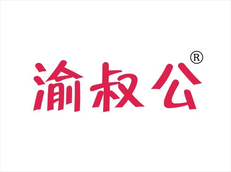 渝叔公
