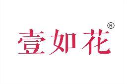 壹如花 