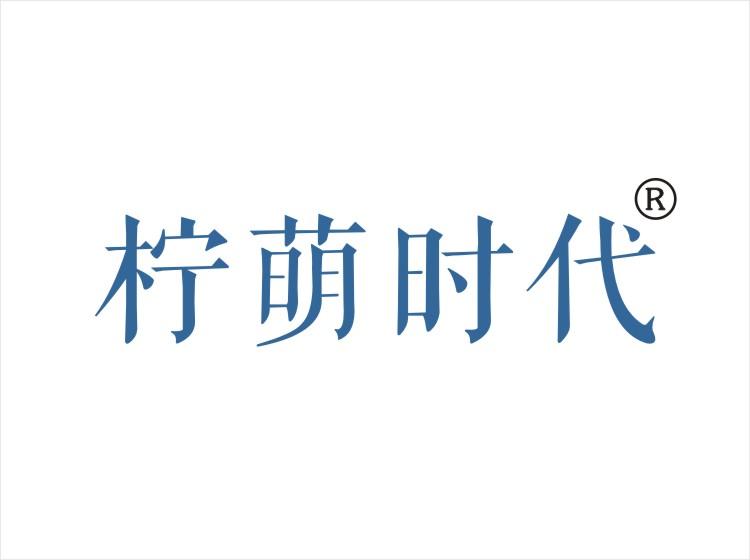 柠萌时代 