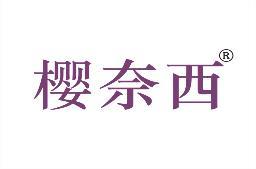 樱奈西 