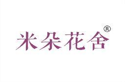 [29类]米朵花舍