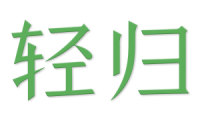 轻归 