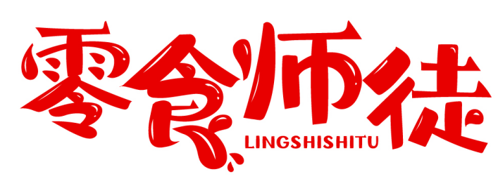 零食师徒 