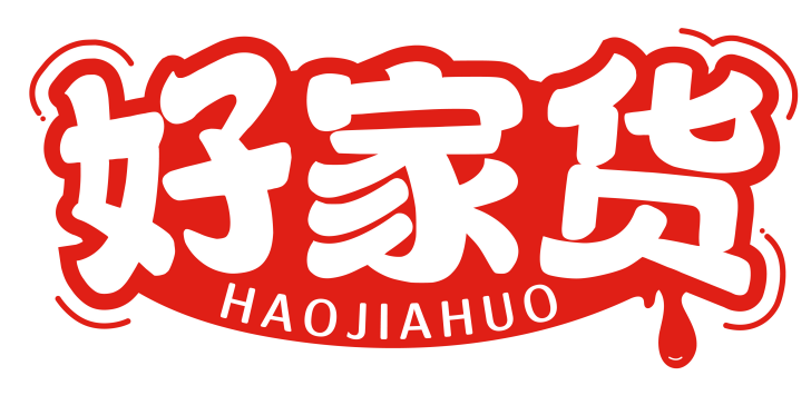 好家货 