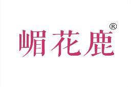 嵋花鹿 