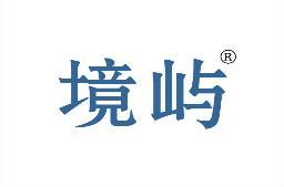 境屿 