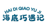 海底巧遇记