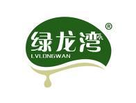 绿龙湾 