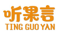 听果言 