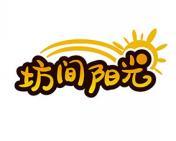 坊间阳光 