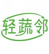 轻蔬邻 