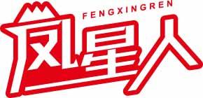 凤星人FENGXINGREN 