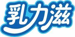 乳力滋 
