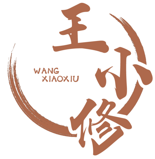 王小修 