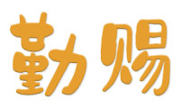 勤赐