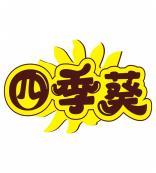四季葵 