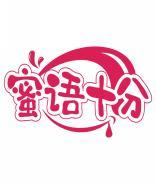 蜜语十分 