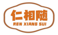 仁相随 