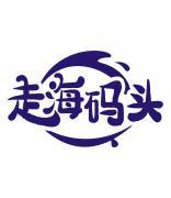 走海码头 