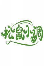 松鼠小调 