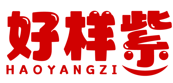 好样紫 