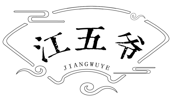 江五爷 