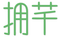 拥芊 