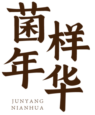菌样年华 
