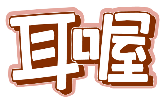 耳喔 