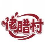 佬腊村 