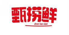 甄捞鲜 