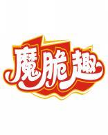 魔脆趣 