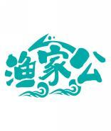 渔家公 