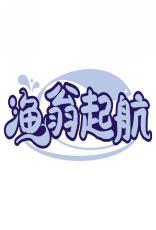 渔翁起航 