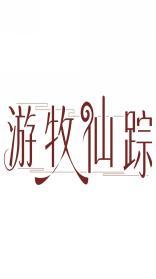 游牧仙踪 