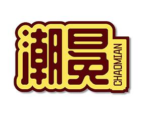 潮冕 