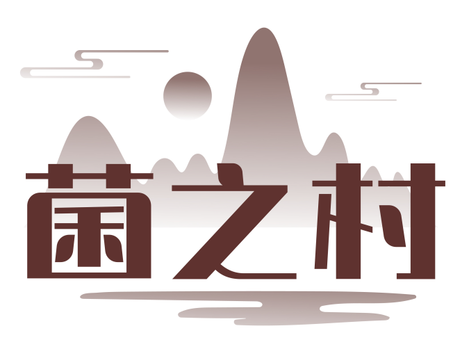 菌之村 